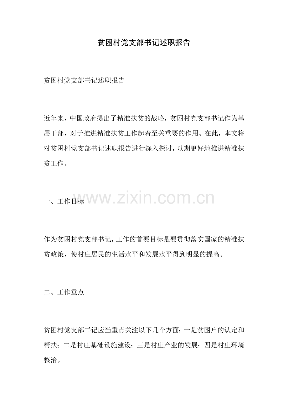 贫困村党支部书记述职报告.docx_第1页
