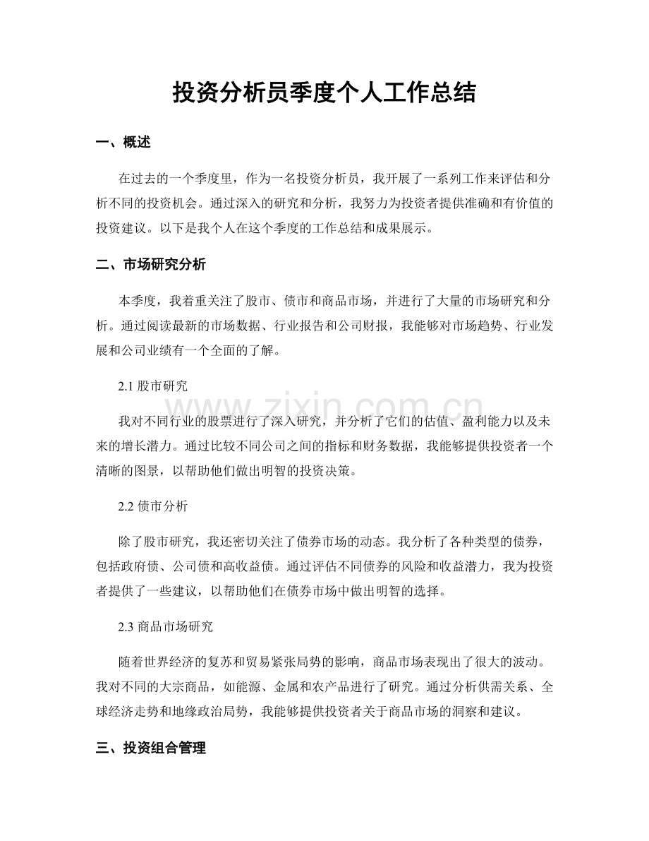 投资分析员季度个人工作总结.docx_第1页