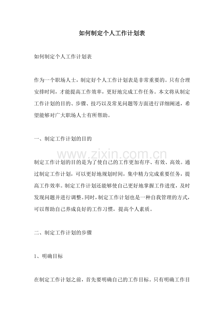 如何制定个人工作计划表.docx_第1页