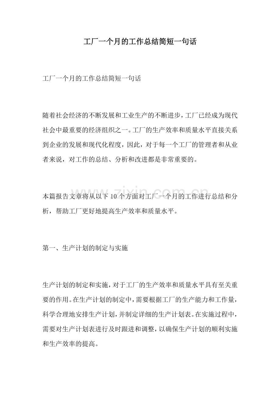 工厂一个月的工作总结简短一句话.docx_第1页