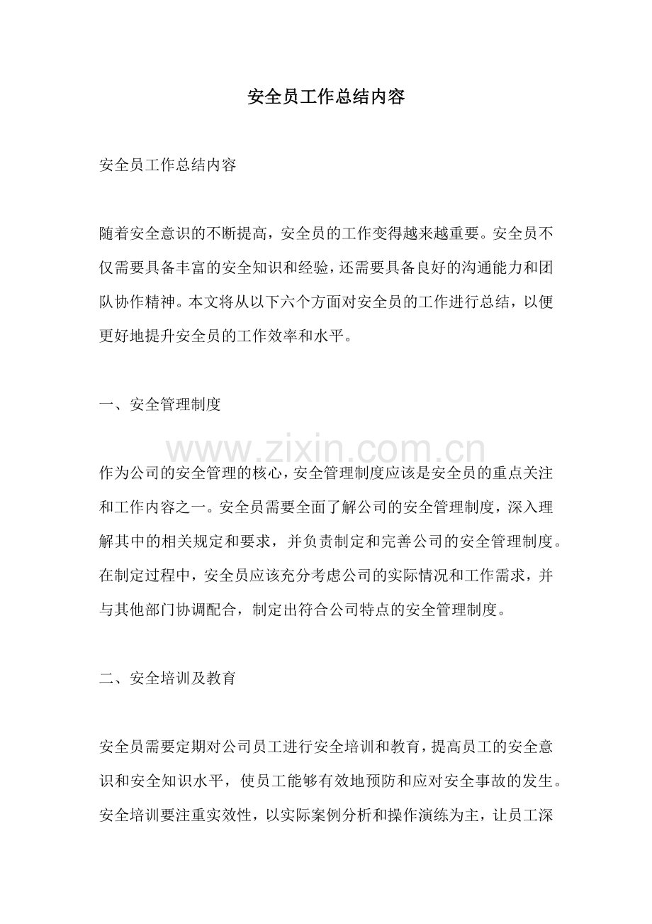 安全员工作总结内容.docx_第1页