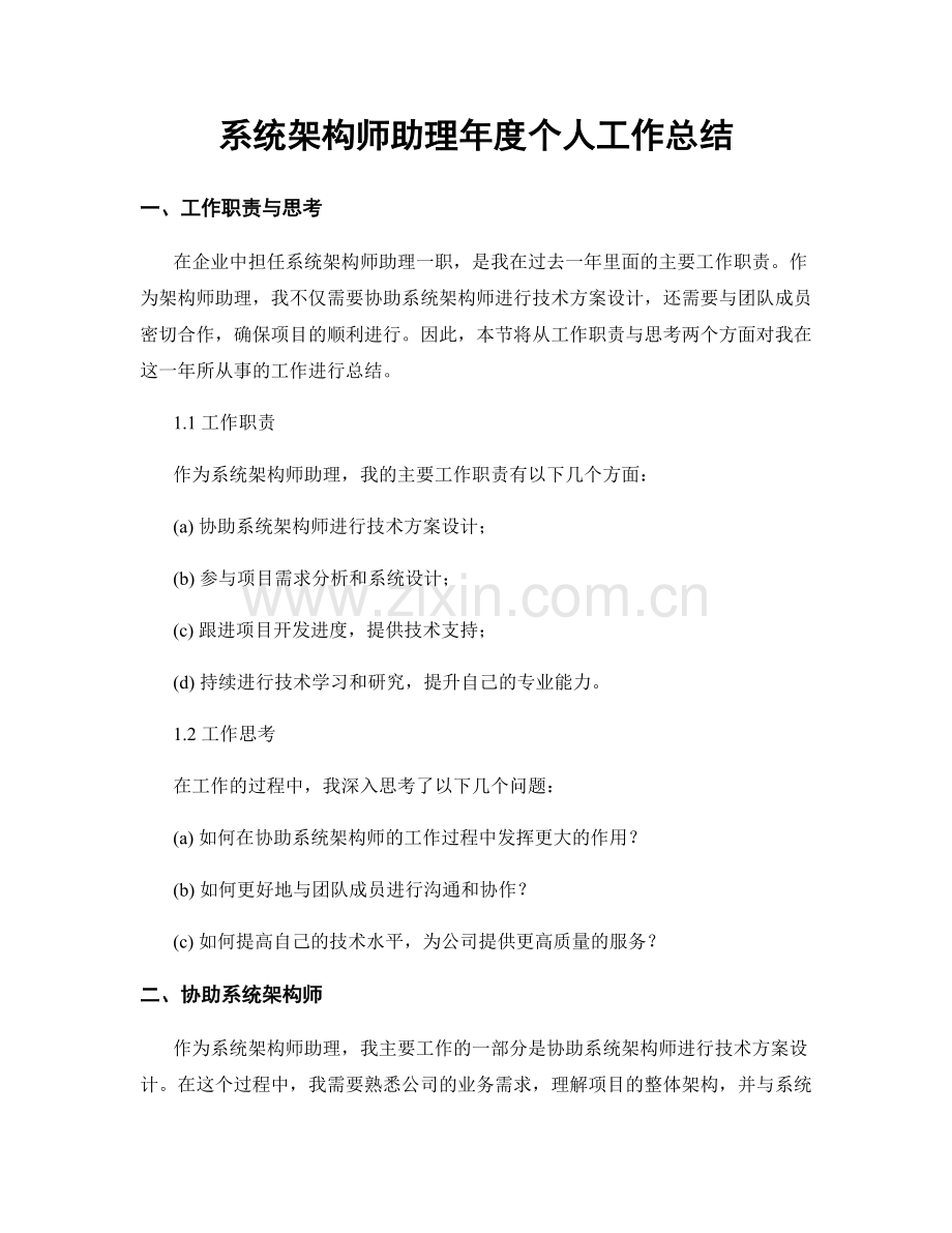 系统架构师助理年度个人工作总结.docx_第1页