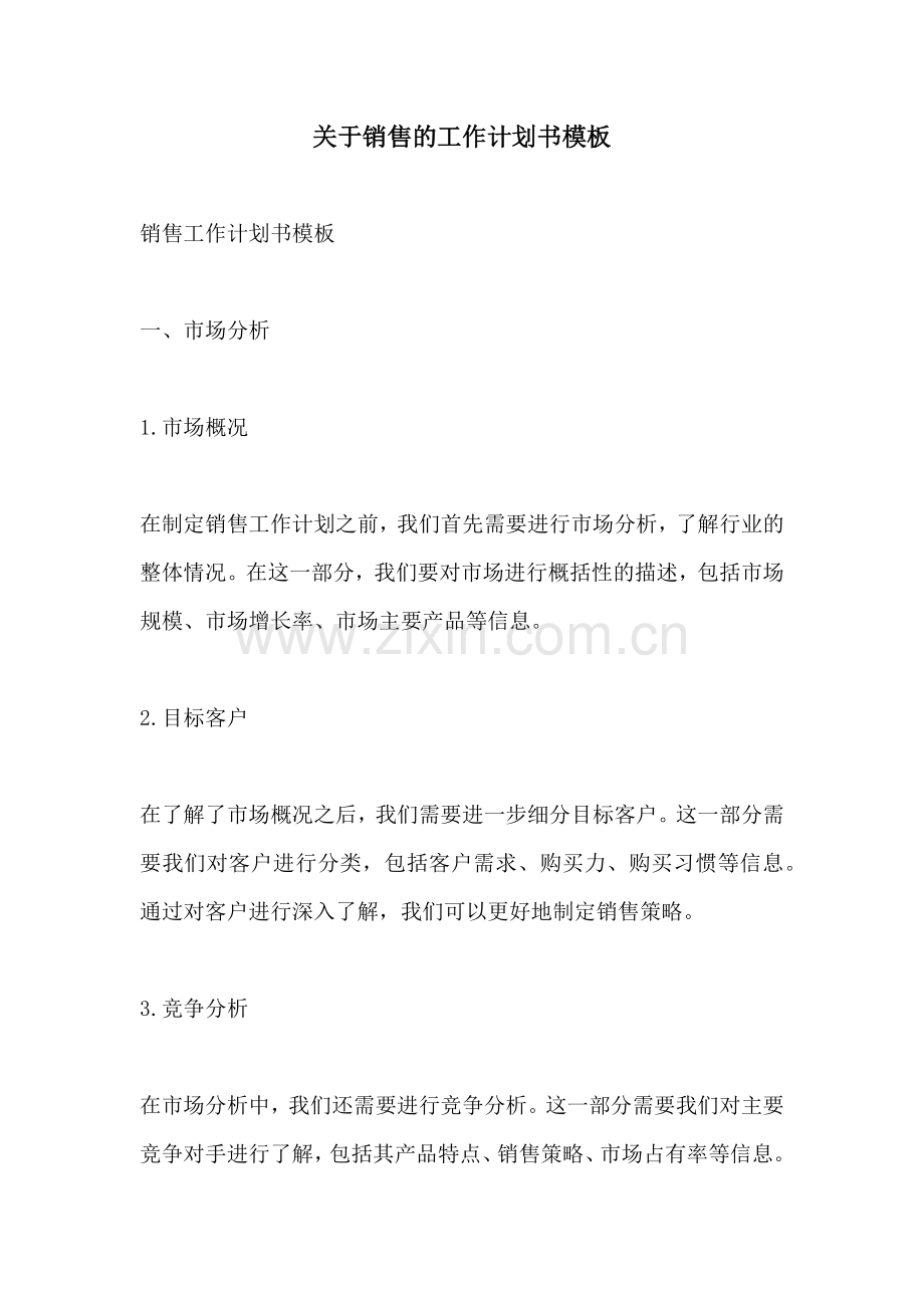 关于销售的工作计划书模板.docx_第1页
