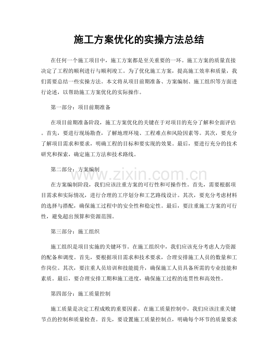施工方案优化的实操方法总结.docx_第1页