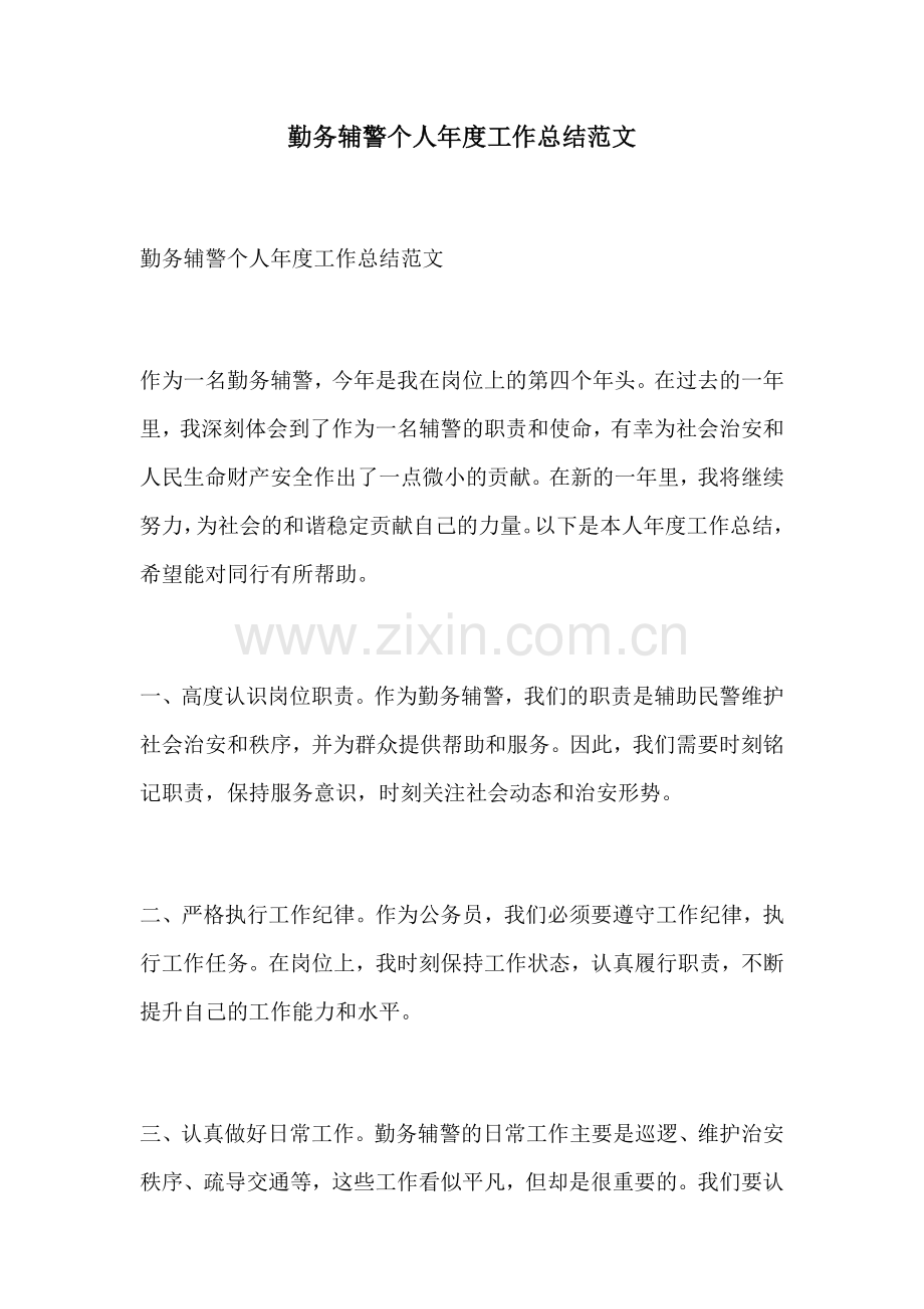 勤务辅警个人年度工作总结范文.docx_第1页