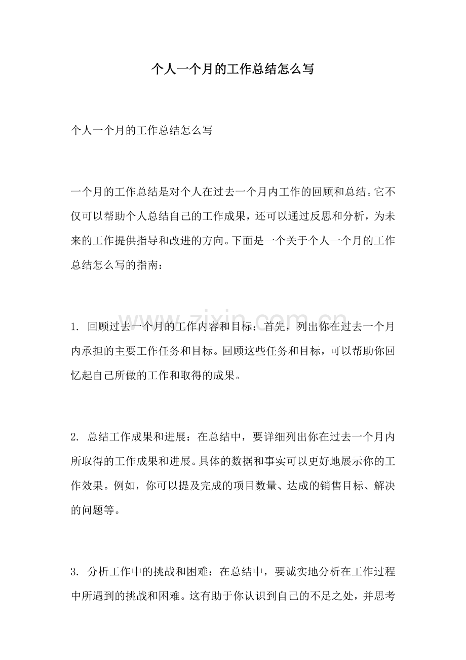 个人一个月的工作总结怎么写.docx_第1页