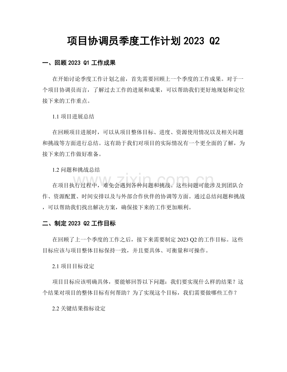 项目协调员季度工作计划2023 Q2.docx_第1页