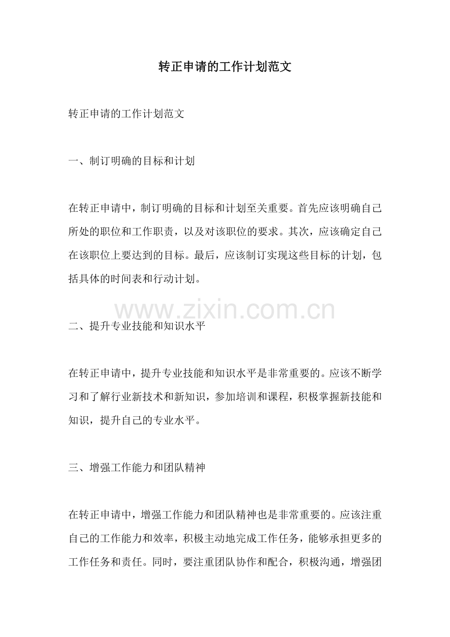 转正申请的工作计划范文.docx_第1页