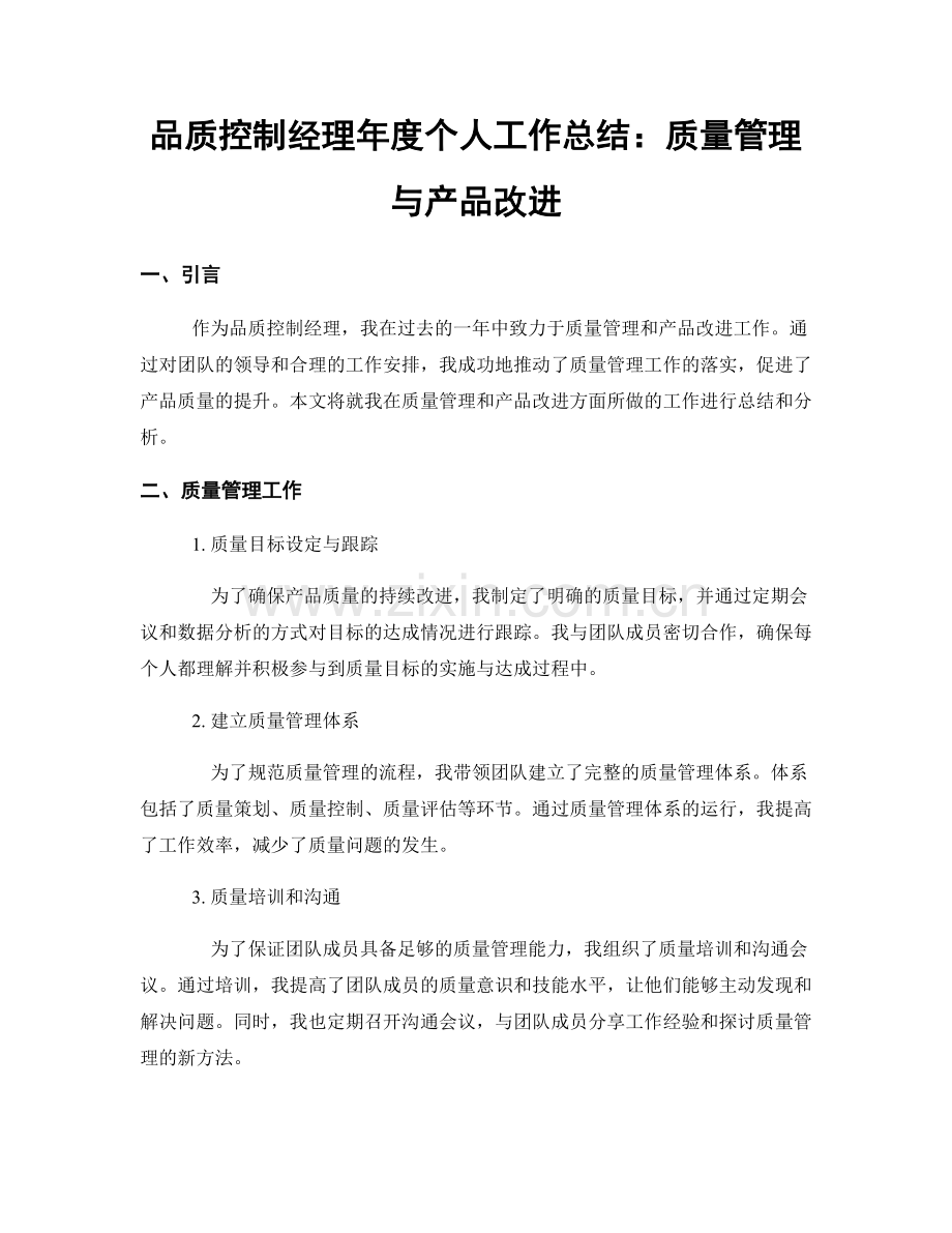 品质控制经理年度个人工作总结：质量管理与产品改进.docx_第1页