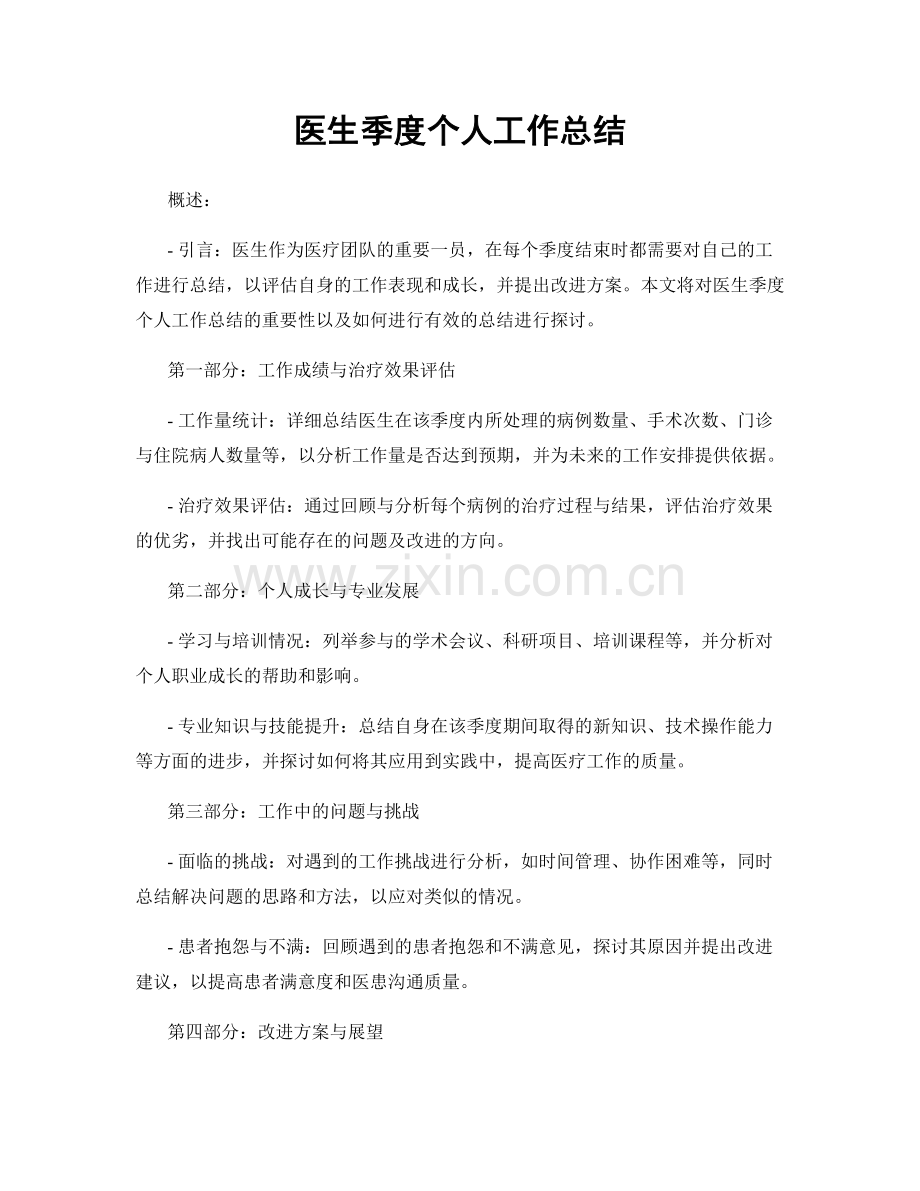医生季度个人工作总结.docx_第1页