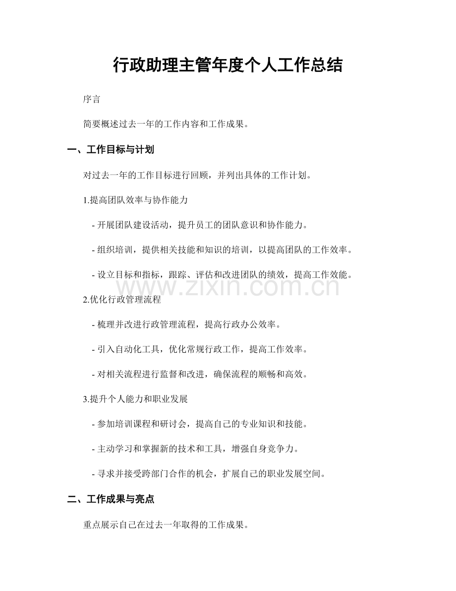 行政助理主管年度个人工作总结.docx_第1页