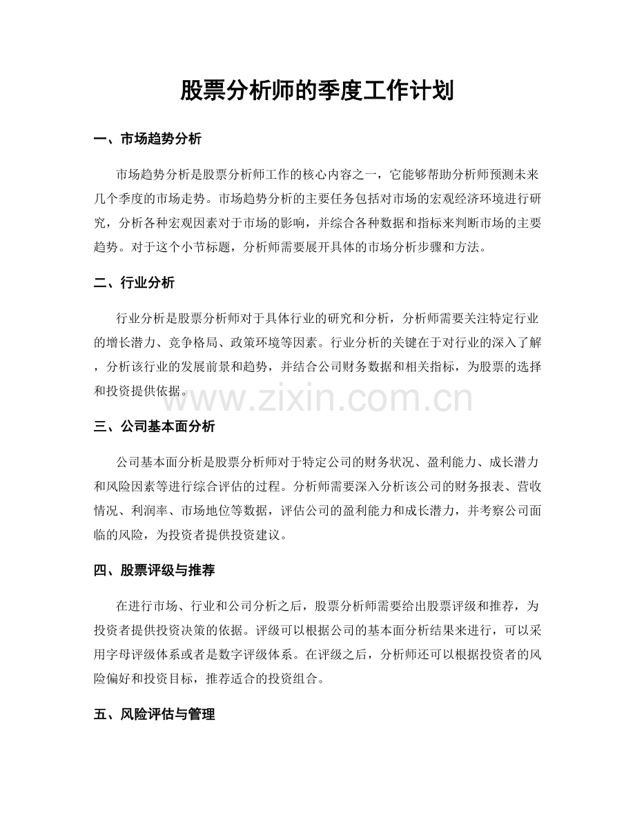 股票分析师的季度工作计划.docx_第1页
