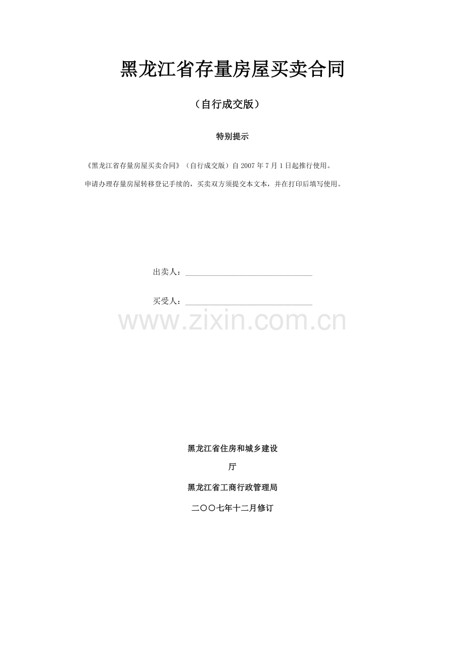黑龙江省存量房屋买卖合同(自行成交版)2007年修订版.doc_第1页