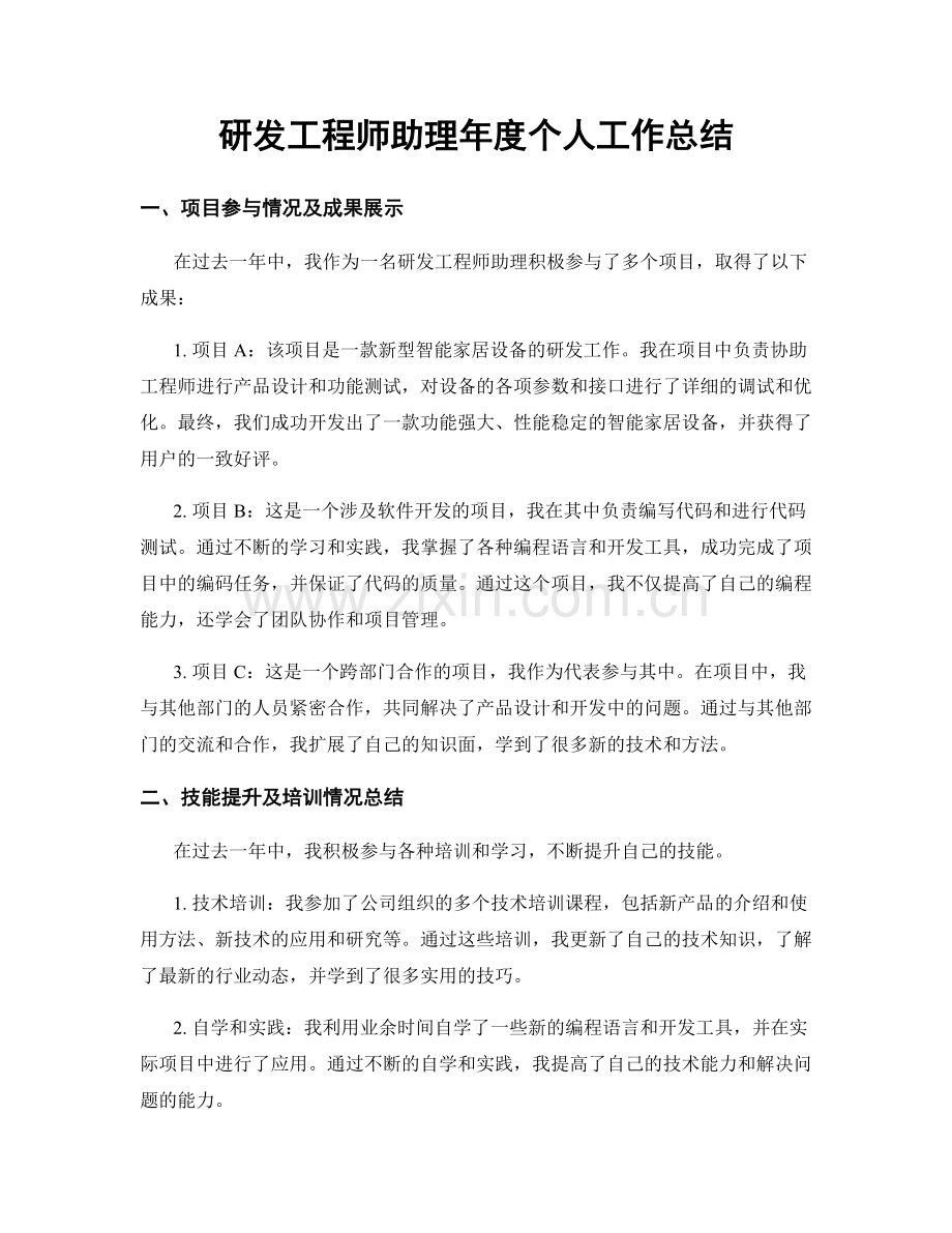 研发工程师助理年度个人工作总结.docx_第1页