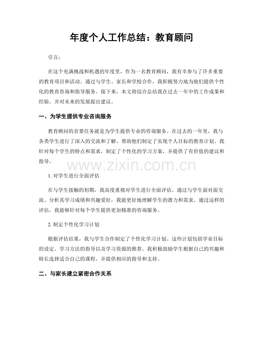 年度个人工作总结：教育顾问.docx_第1页