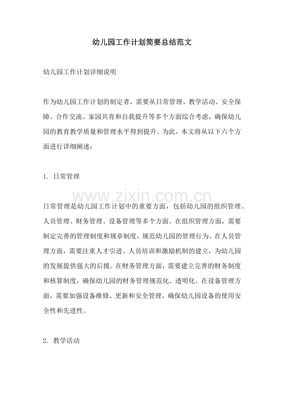 幼儿园工作计划简要总结范文.docx_第1页