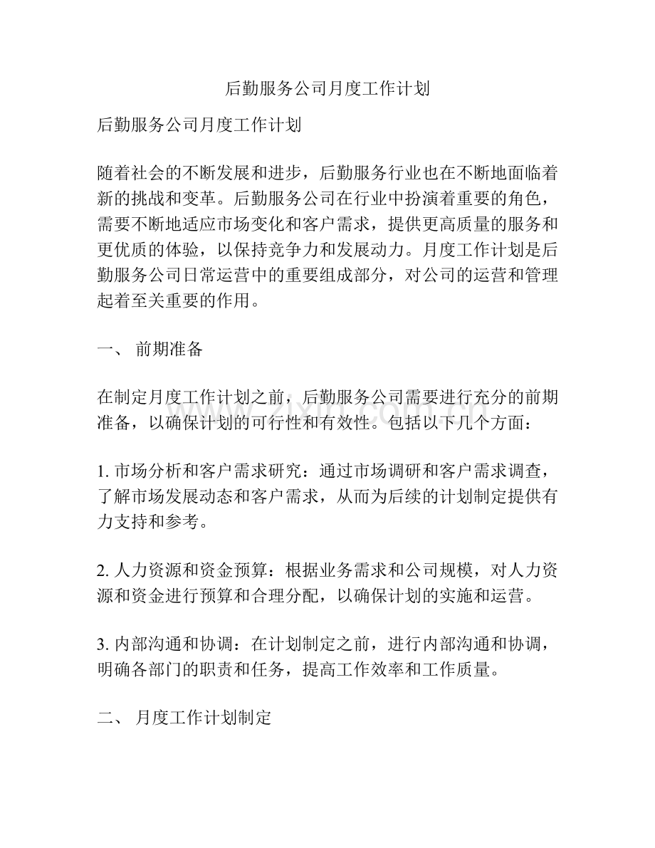 后勤服务公司月度工作计划.docx_第1页