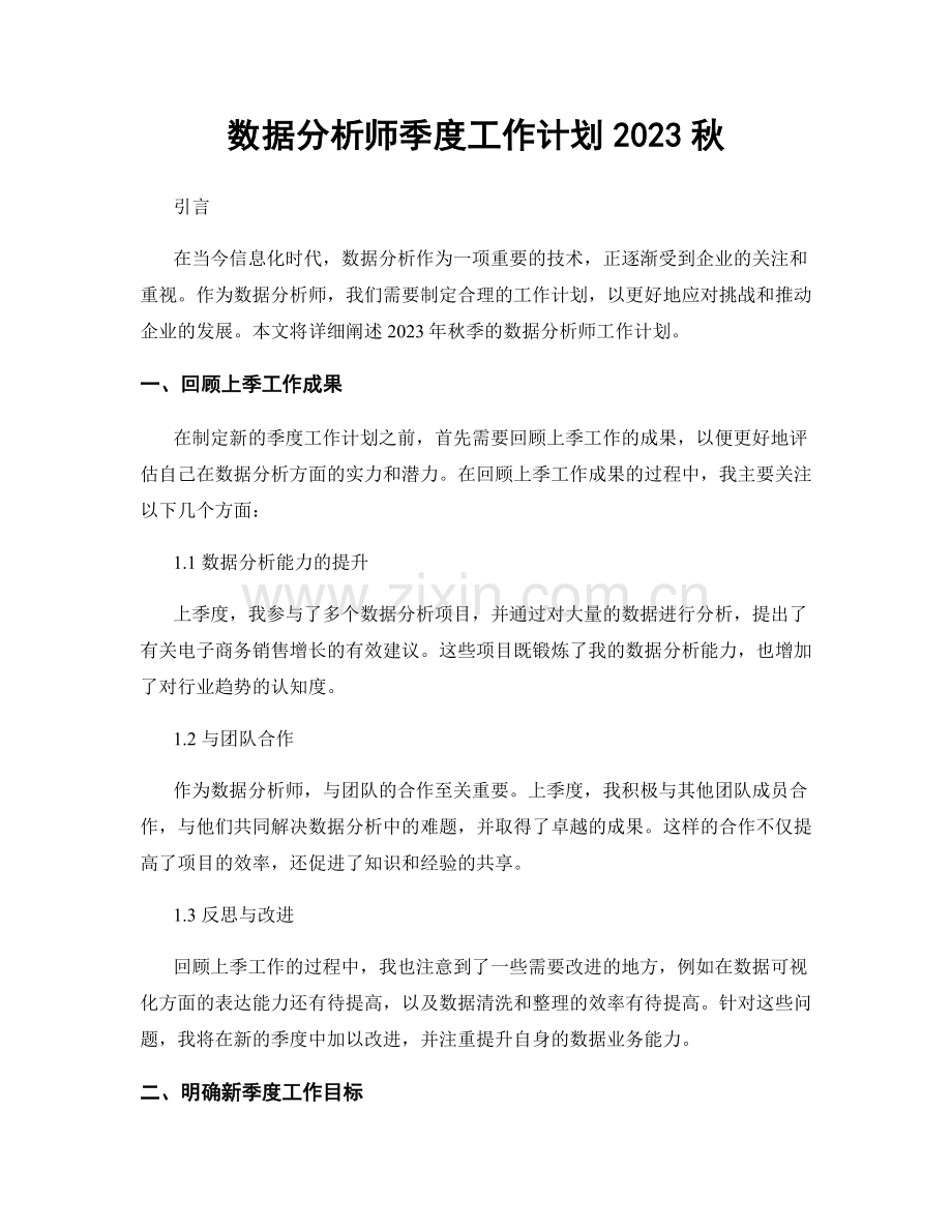 数据分析师季度工作计划2023秋.docx_第1页