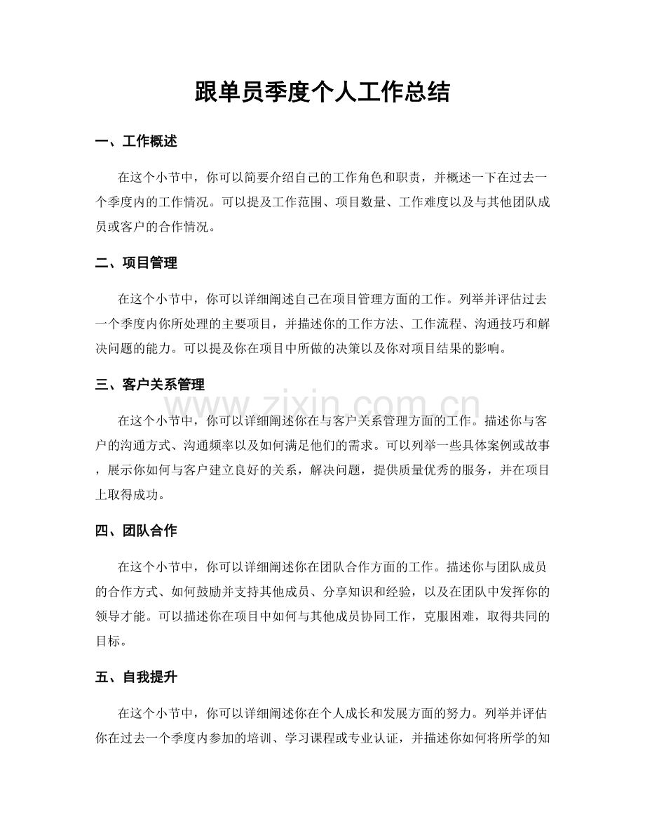 跟单员季度个人工作总结.docx_第1页