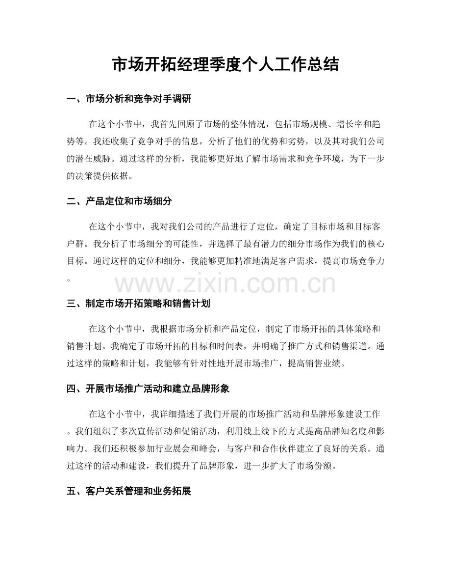 市场开拓经理季度个人工作总结.docx_第1页