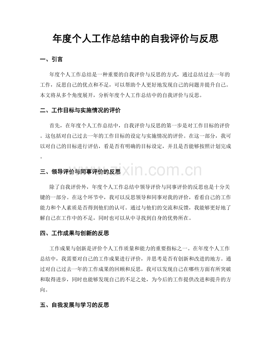 年度个人工作总结中的自我评价与反思.docx_第1页