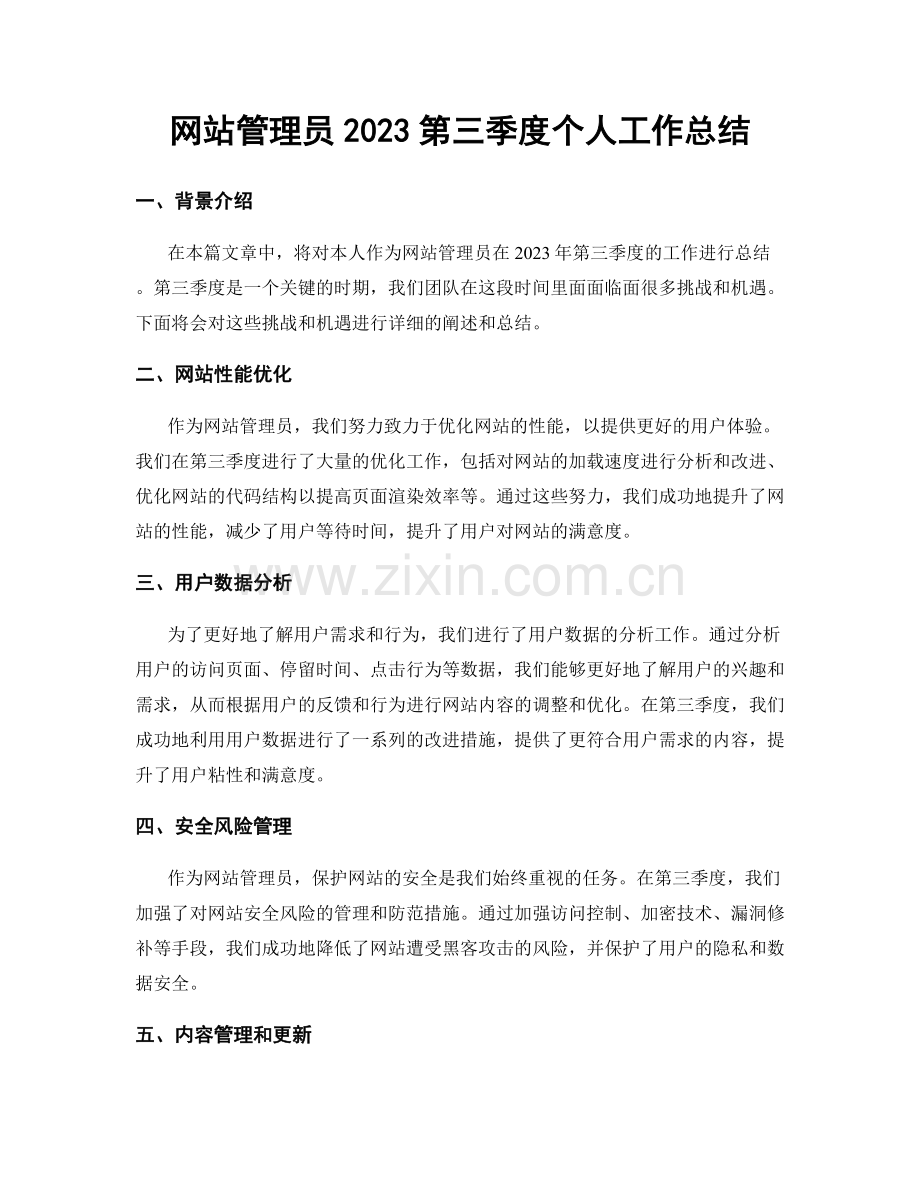 网站管理员2023第三季度个人工作总结.docx_第1页