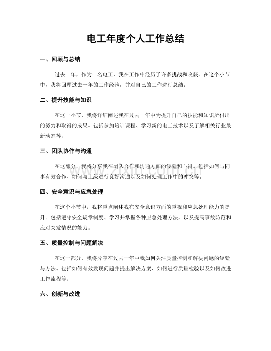电工年度个人工作总结.docx_第1页
