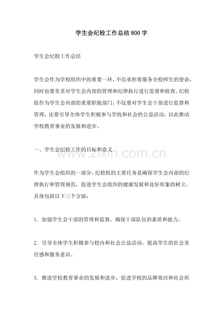 学生会纪检工作总结800字.pdf_第1页