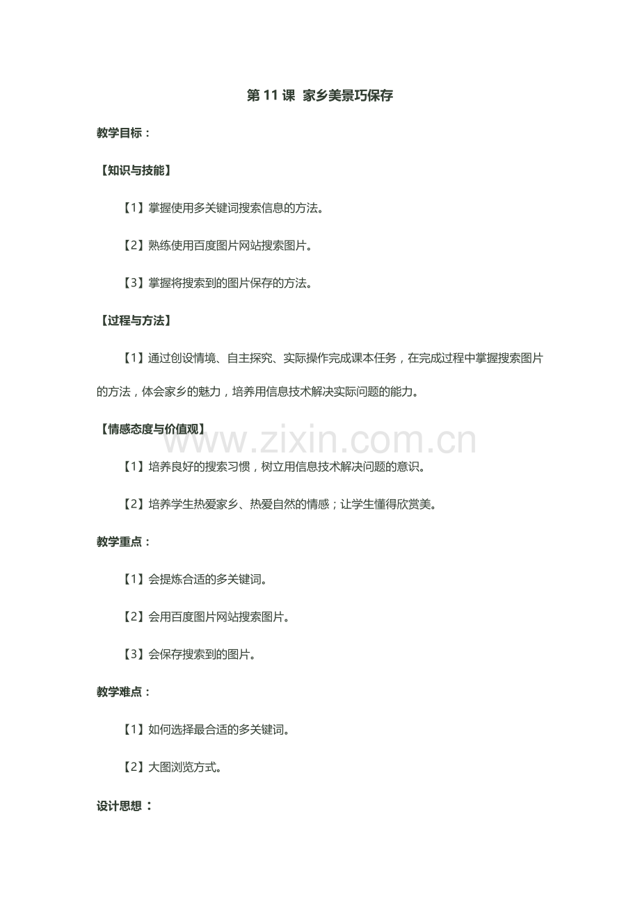 第11课--家乡美景巧保存.doc_第1页