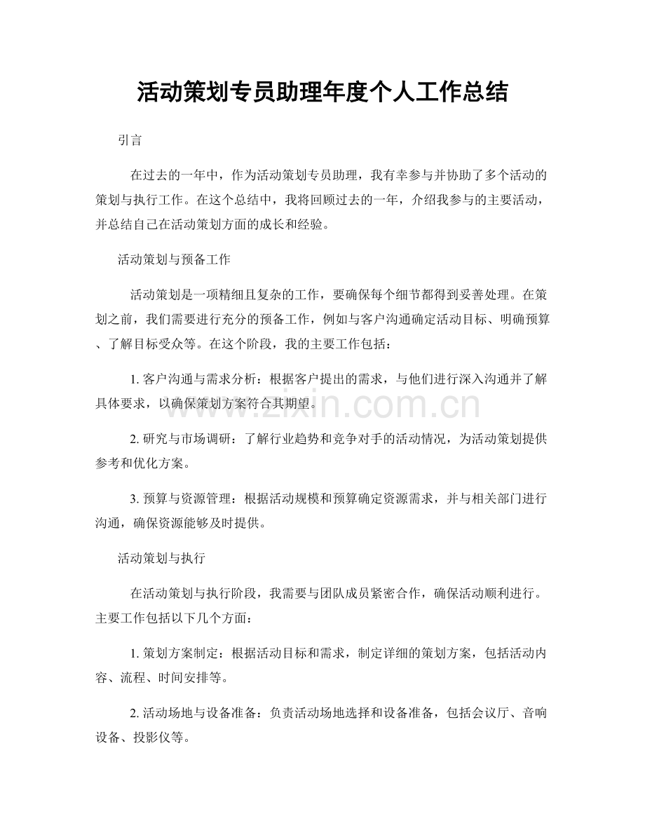 活动策划专员助理年度个人工作总结.docx_第1页