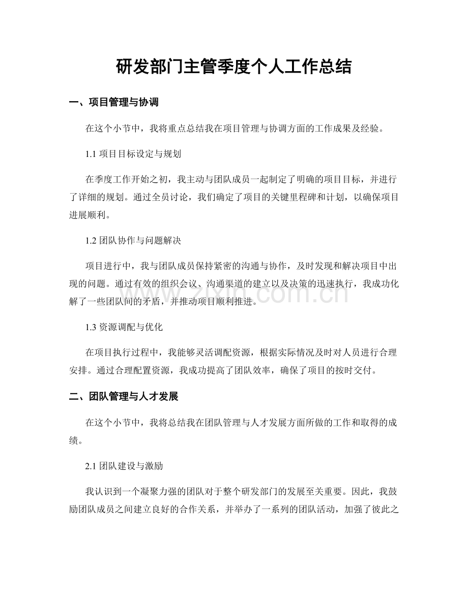 研发部门主管季度个人工作总结.docx_第1页