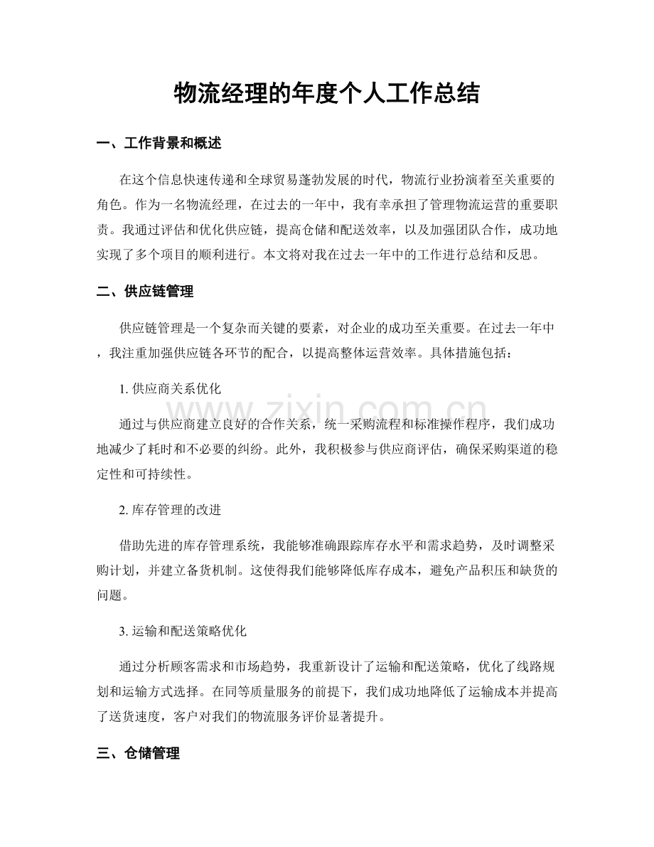 物流经理的年度个人工作总结.docx_第1页
