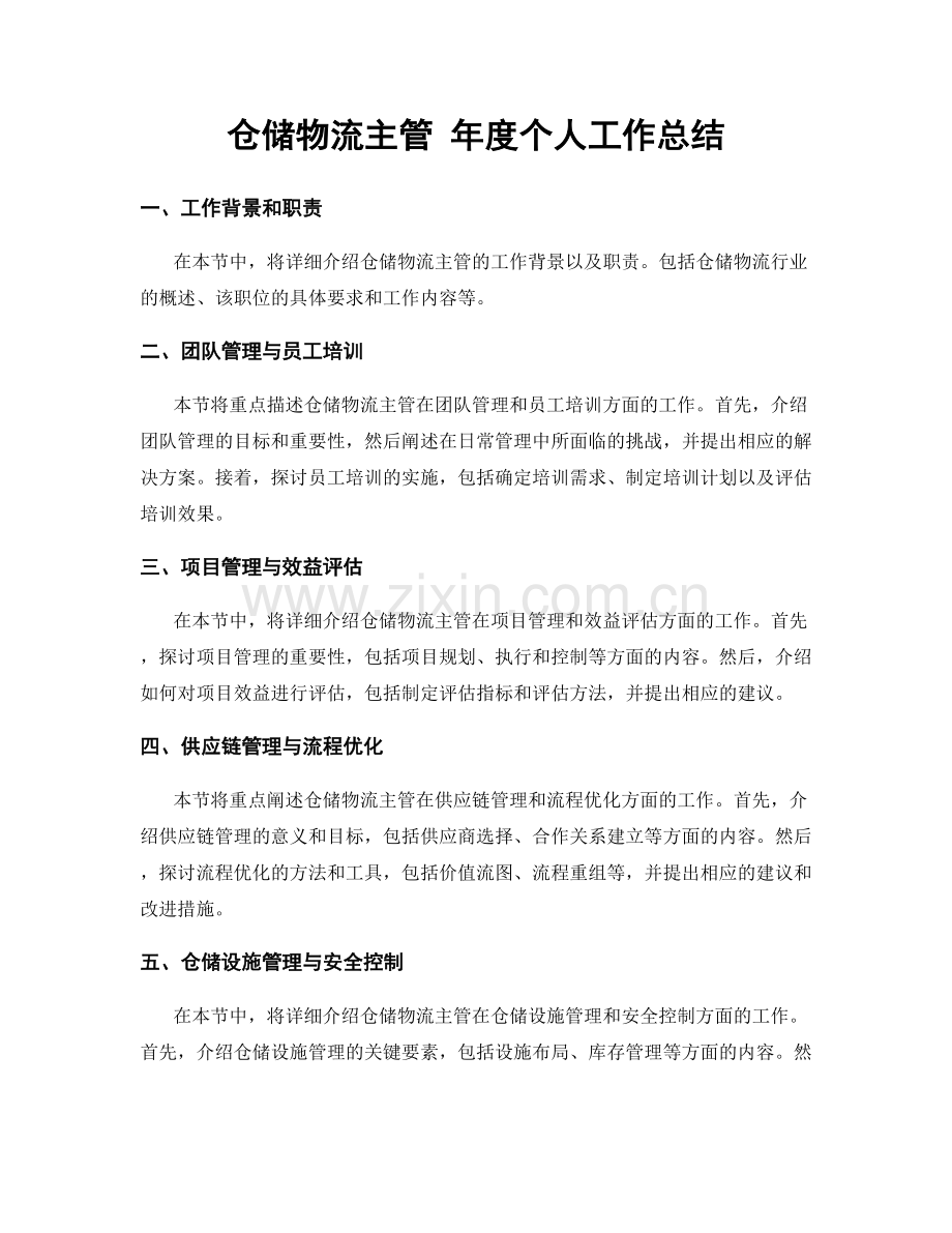 仓储物流主管 年度个人工作总结.docx_第1页