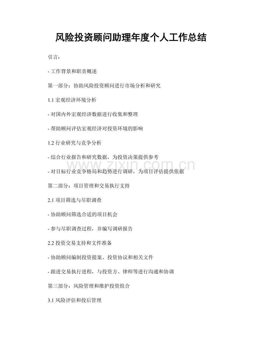风险投资顾问助理年度个人工作总结.docx_第1页