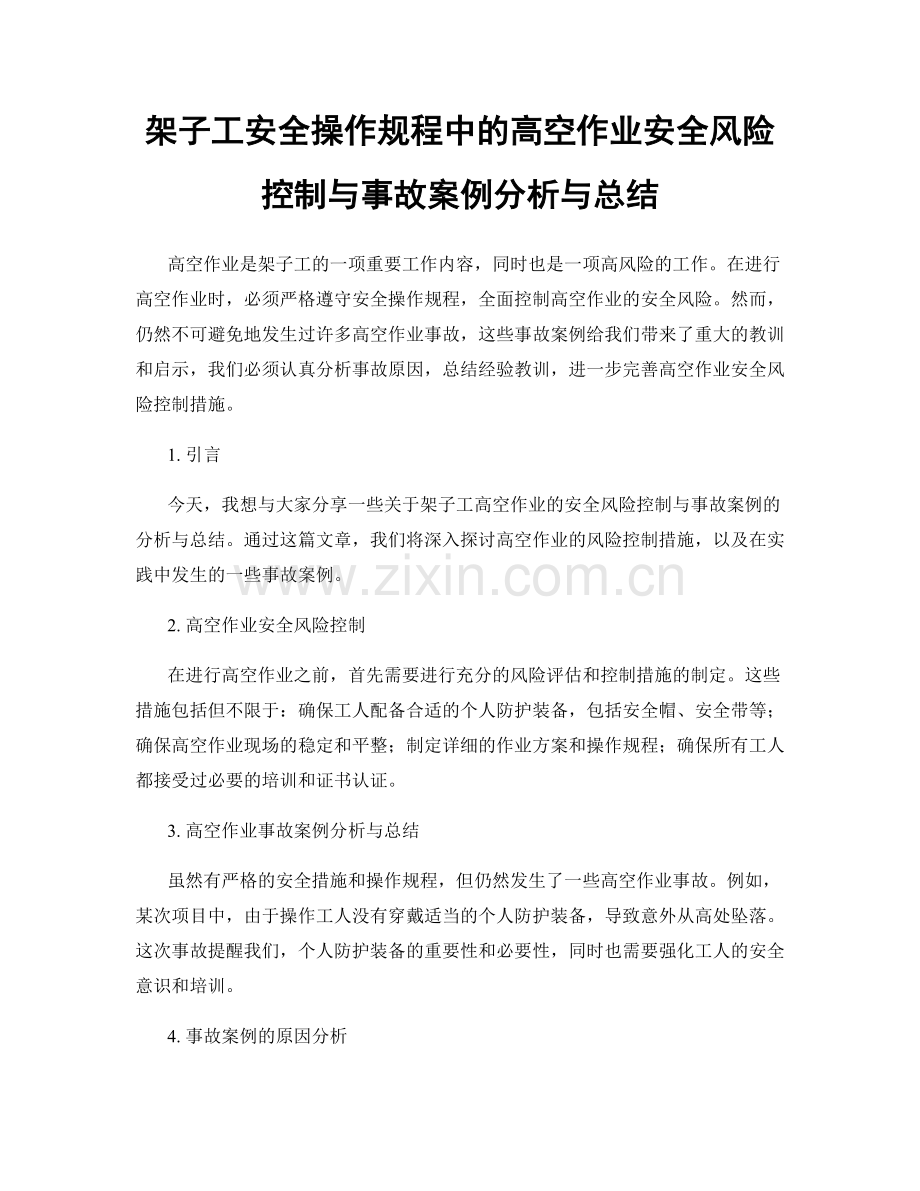 架子工安全操作规程中的高空作业安全风险控制与事故案例分析与总结.docx_第1页