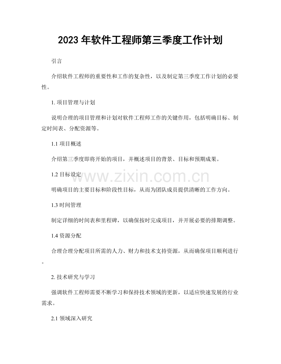 2023年软件工程师第三季度工作计划.docx_第1页