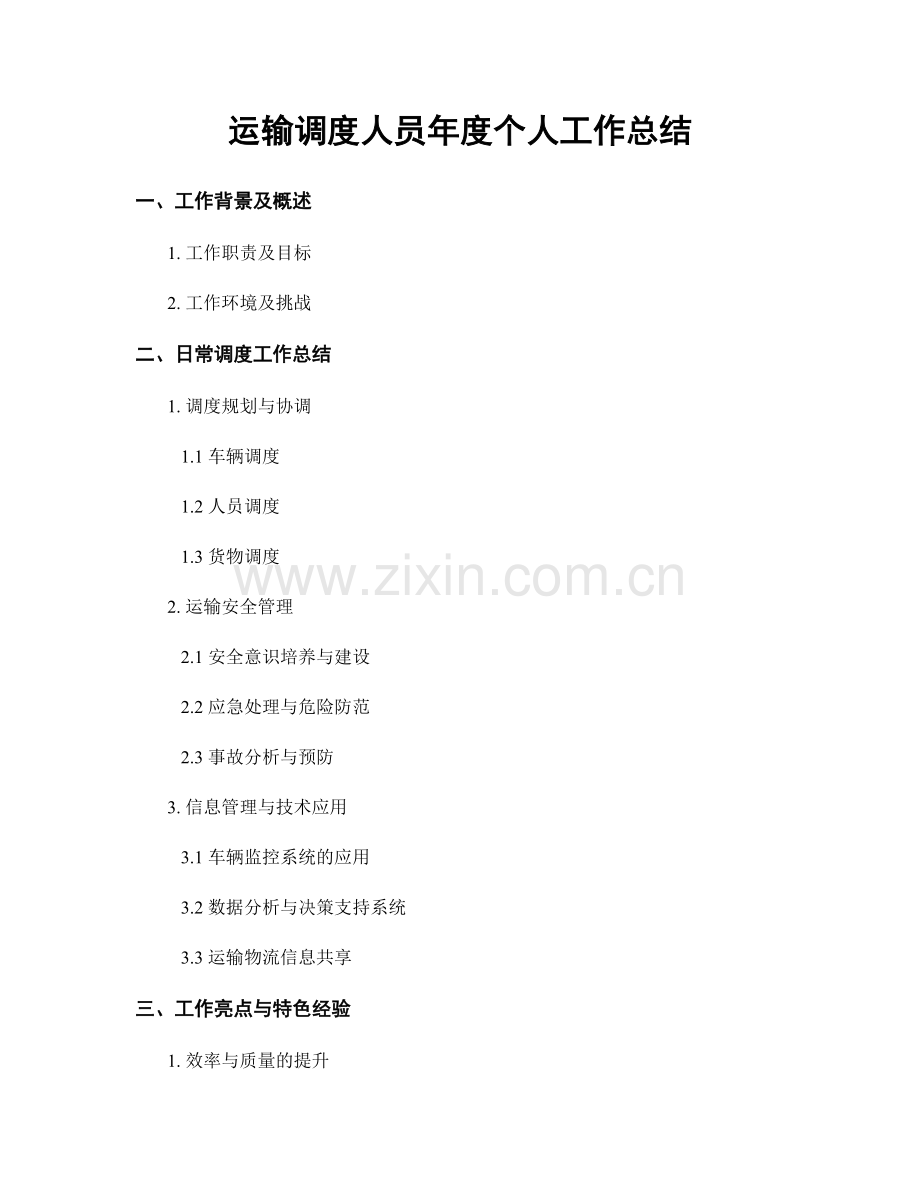 运输调度人员年度个人工作总结.docx_第1页