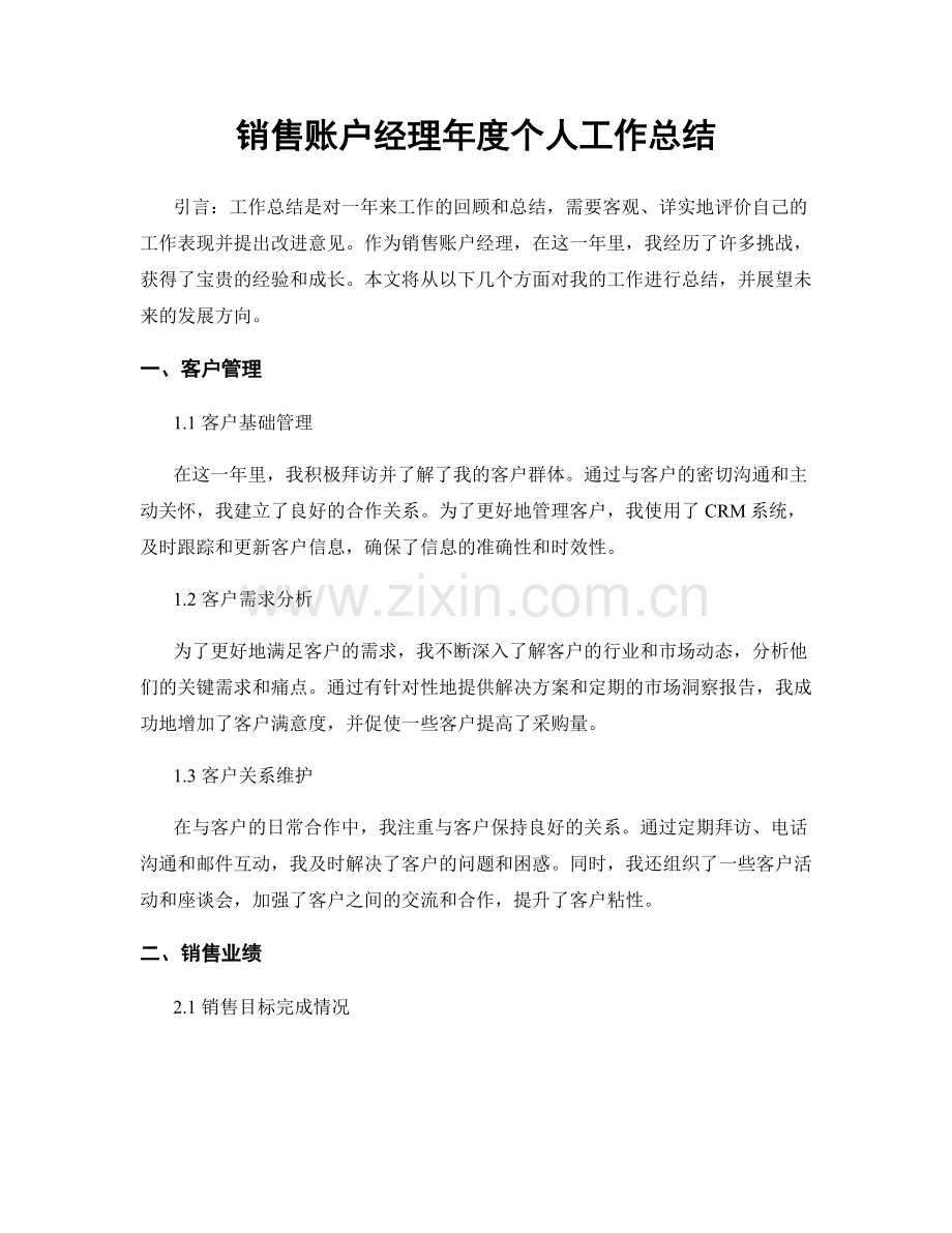 销售账户经理年度个人工作总结.docx_第1页