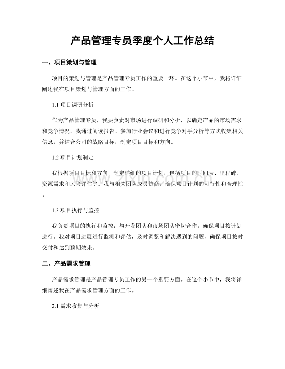 产品管理专员季度个人工作总结.docx_第1页
