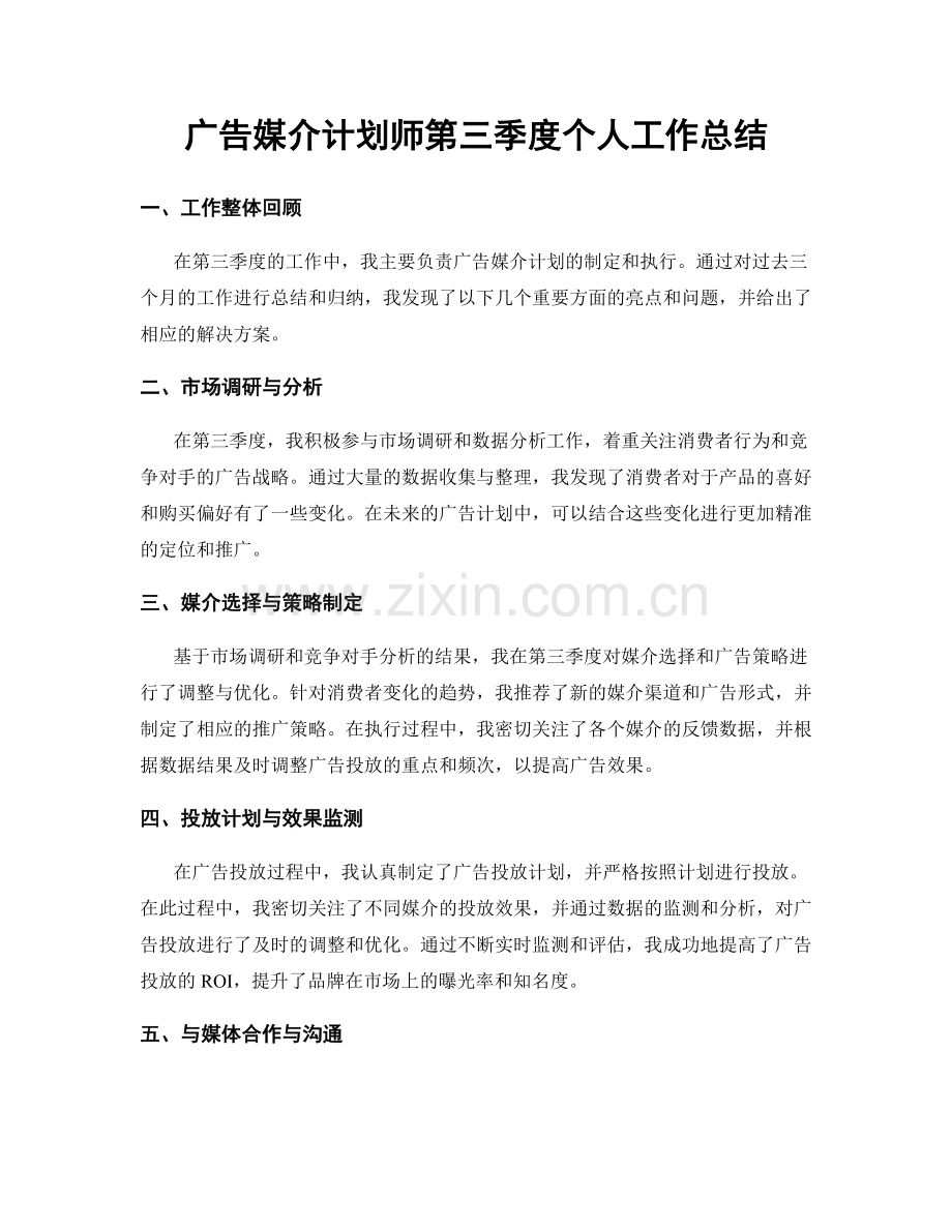 广告媒介计划师第三季度个人工作总结.docx_第1页