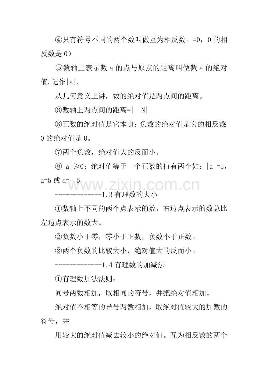 -XX年初一上册数学期末复习提纲(沪科版).doc_第2页