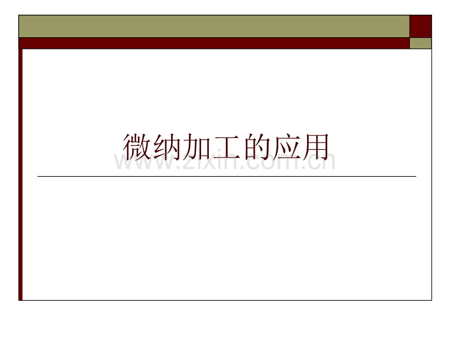 微纳加工的应用.ppt_第1页