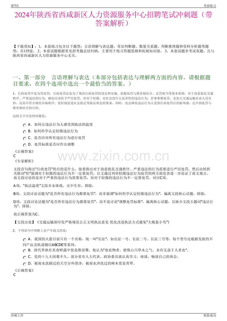 2024年陕西省西咸新区人力资源服务中心招聘笔试冲刺题（带答案解析）.pdf_第1页
