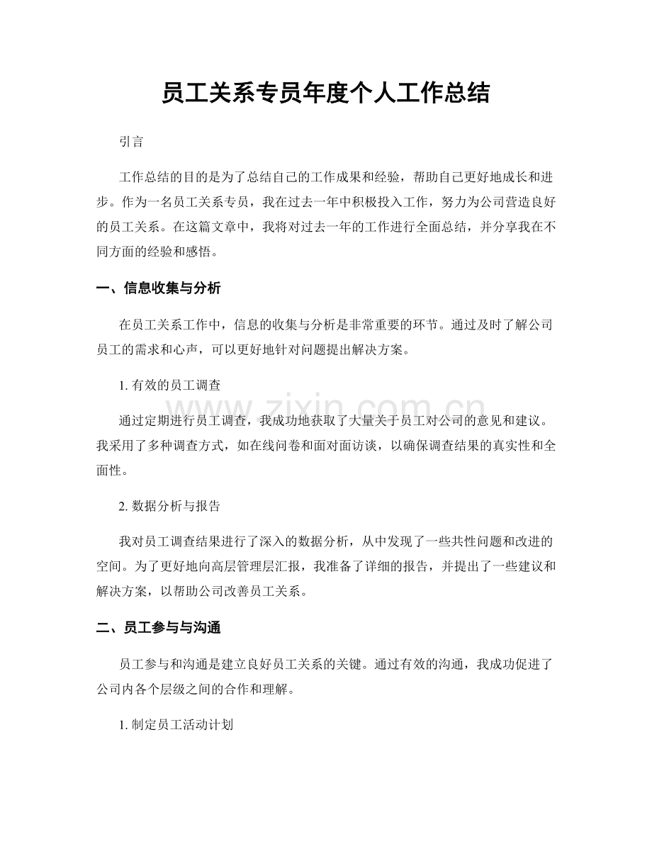 员工关系专员年度个人工作总结.docx_第1页
