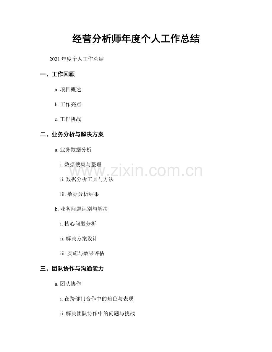 经营分析师年度个人工作总结.docx_第1页