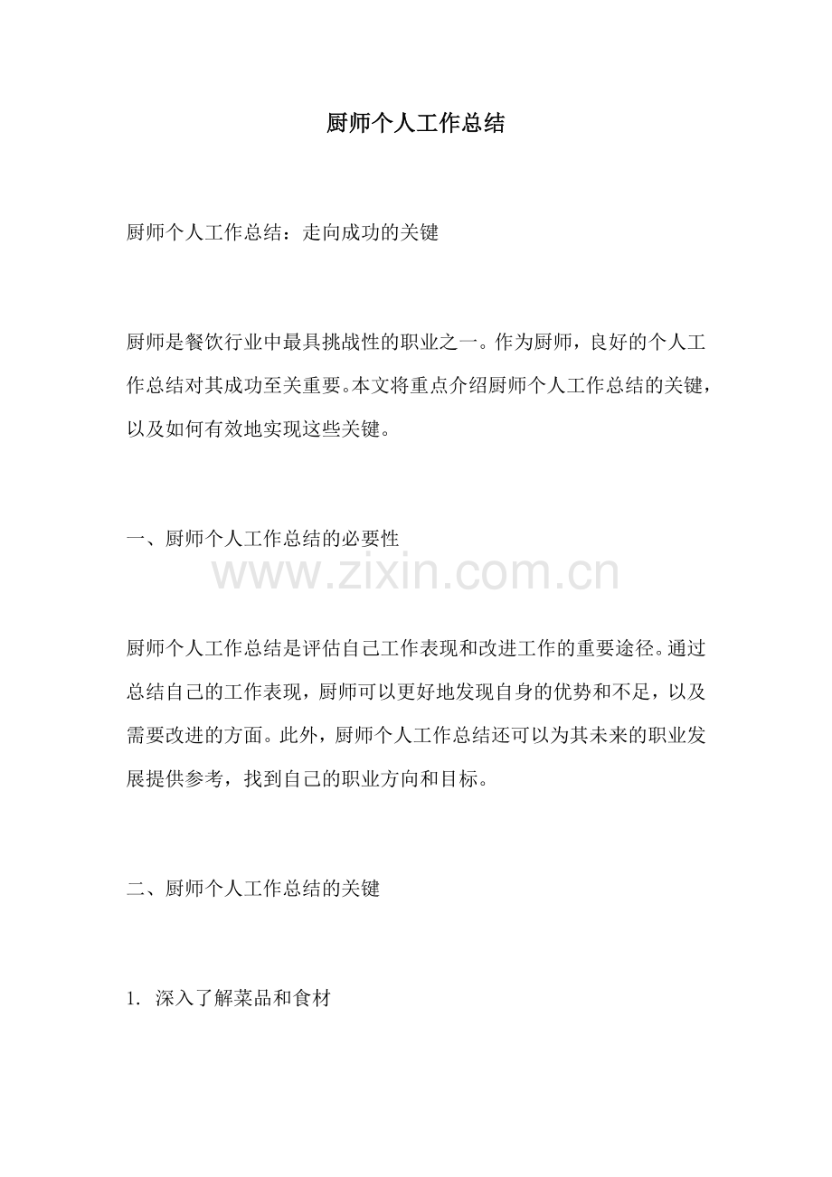 厨师个人工作总结.docx_第1页