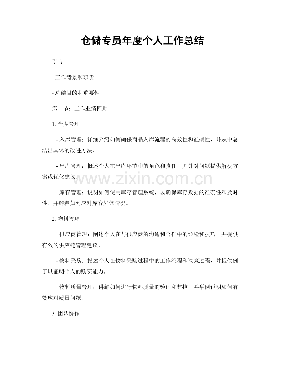仓储专员年度个人工作总结.docx_第1页