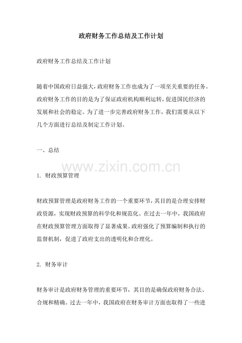 政府财务工作总结及工作计划.pdf_第1页