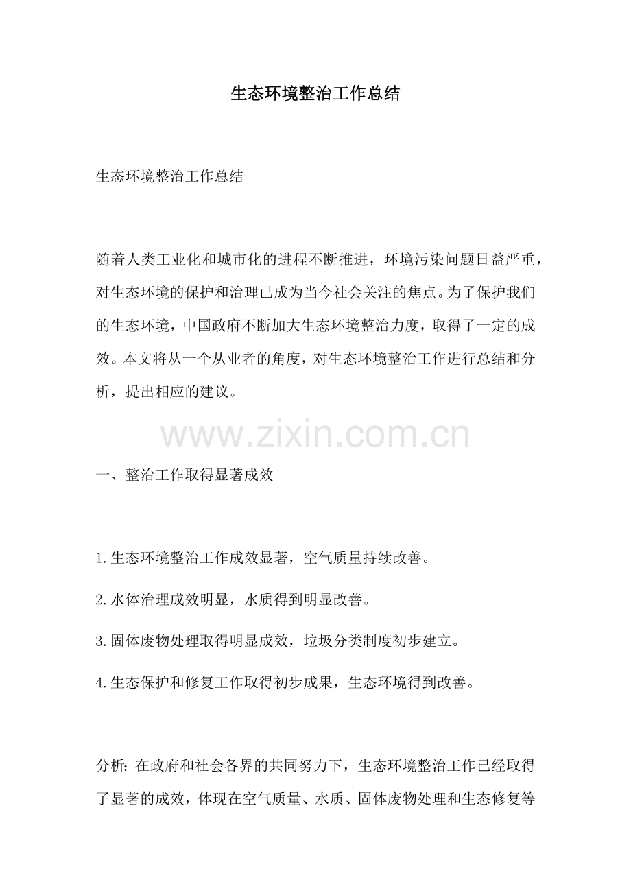 生态环境整治工作总结.docx_第1页