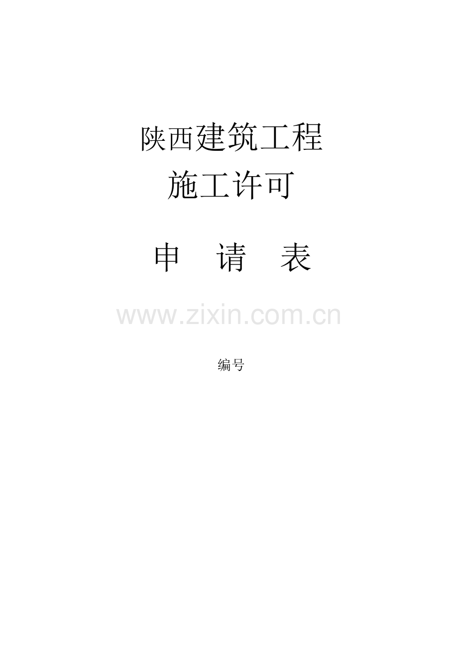 陕西-施工许可证范本.doc_第1页